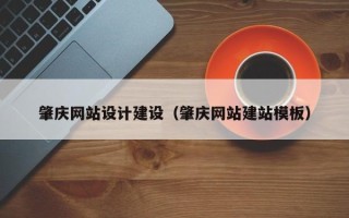 梁山肇庆网站设计建设（肇庆网站建站模板）