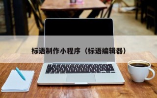 梁山标语制作小程序（标语编辑器）