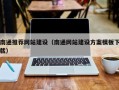 梁山南通推荐网站建设（南通网站建设方案模板下载）