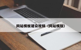 梁山网站模板建设视频（网站模版）
