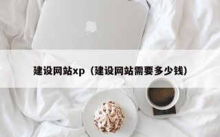 梁山建设网站xp（建设网站需要多少钱）
