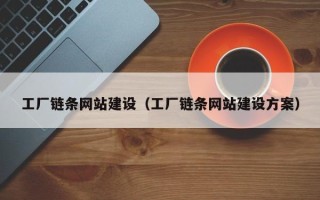 梁山工厂链条网站建设（工厂链条网站建设方案）