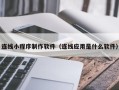 梁山连线小程序制作软件（连线应用是什么软件）
