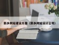 梁山新乡网站建设方案（新乡网站设计公司）