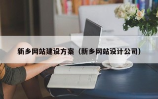 梁山新乡网站建设方案（新乡网站设计公司）