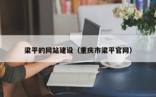 梁山梁平的网站建设（重庆市梁平官网）