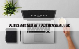 梁山天津双语网站建设（天津市双语幼儿园）