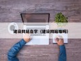 梁山建设网站自学（建设网站难吗）