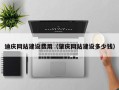 梁山迪庆网站建设费用（肇庆网站建设多少钱）