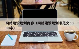 梁山网站建设规划内容（网站建设规划书范文3000字）