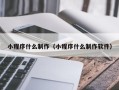 梁山小程序什么制作（小程序什么制作软件）