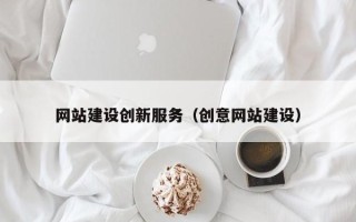 梁山网站建设创新服务（创意网站建设）