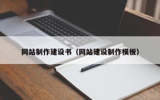 梁山网站制作建设书（网站建设制作模板）