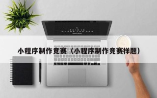 梁山小程序制作竞赛（小程序制作竞赛样题）