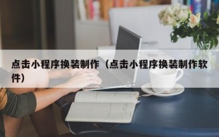 梁山点击小程序换装制作（点击小程序换装制作软件）