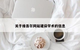 梁山关于维吾尔网站建设学术的信息
