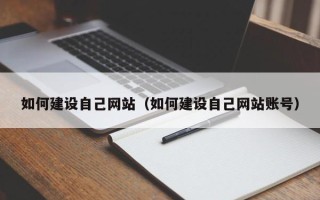 梁山如何建设自己网站（如何建设自己网站账号）