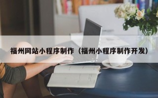 梁山福州网站小程序制作（福州小程序制作开发）