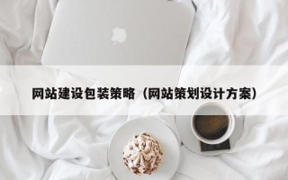 梁山网站建设包装策略（网站策划设计方案）