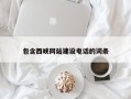 梁山包含西峡网站建设电话的词条