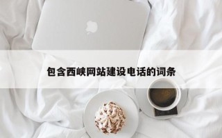 梁山包含西峡网站建设电话的词条