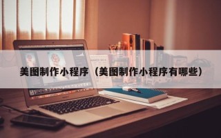 梁山美图制作小程序（美图制作小程序有哪些）