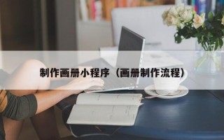 梁山制作画册小程序（画册制作流程）