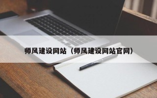 梁山师风建设网站（师风建设网站官网）