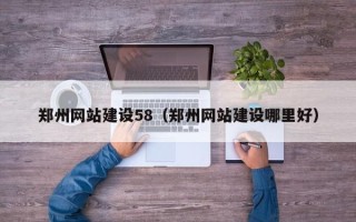 梁山郑州网站建设58（郑州网站建设哪里好）