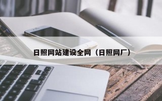 梁山日照网站建设全网（日照网厂）