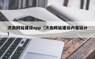 梁山济南网站建设app（济南网站建设内容设计）