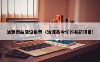 梁山沽源网站建设推荐（沽源县今年的有新项目）