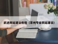梁山武进网站建设教程（常州专业网站建设）