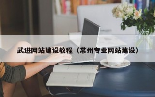 梁山武进网站建设教程（常州专业网站建设）