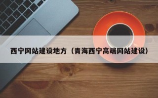 梁山西宁网站建设地方（青海西宁高端网站建设）