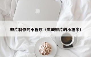 梁山照片制作的小程序（生成照片的小程序）