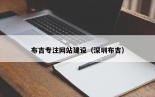 梁山布吉专注网站建设（深圳布吉）