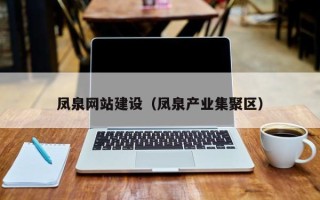 梁山凤泉网站建设（凤泉产业集聚区）