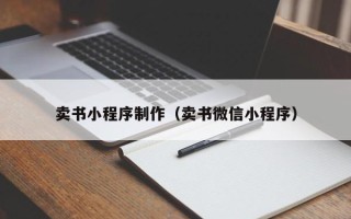 梁山卖书小程序制作（卖书微信小程序）