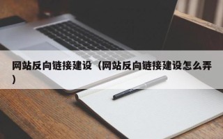 梁山网站反向链接建设（网站反向链接建设怎么弄）