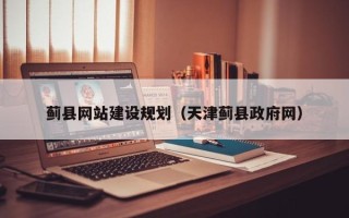 梁山蓟县网站建设规划（天津蓟县政府网）