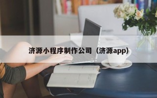 梁山济源小程序制作公司（济源app）