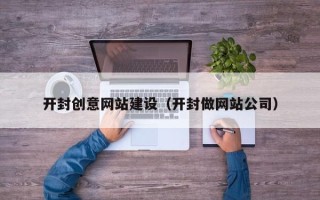 梁山开封创意网站建设（开封做网站公司）